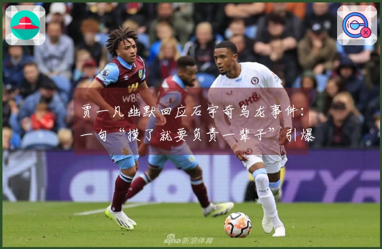 贾一凡幽默回应石宇奇乌龙事件：一句“摸了就要负责一辈子”引爆网络