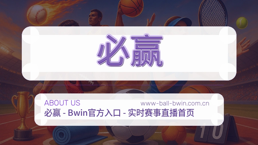 必赢公司简介与平台服务展示